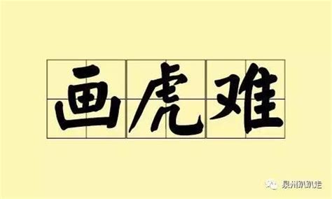 畫山畫水畫虎爛|我們泉州人常說的「畫虎爛」，你知道它的由來嗎？